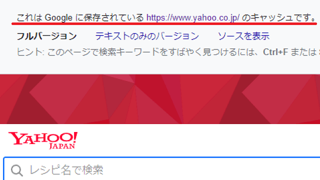 Yahoo!のキャッシュ