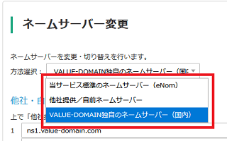 ネームサーバーの選択