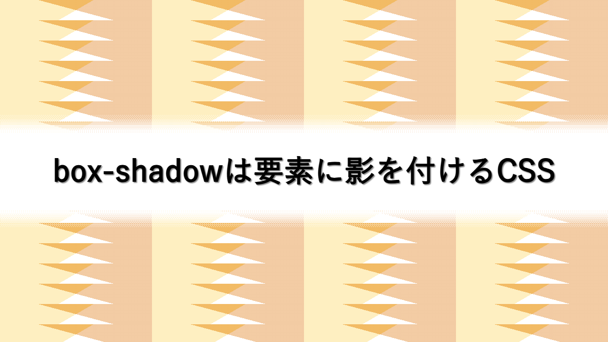 boxshadowは要素に影を付けるCSS