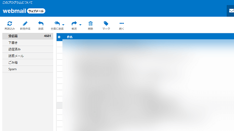 ウェブメール機能