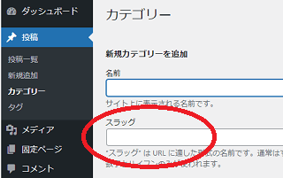 カテゴリ名とスラッグの設定