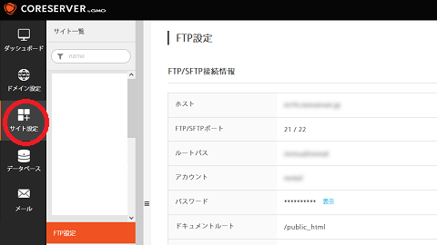 コアサーバーのFTP設定