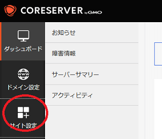 コアサーバーの無料の独自SSL設定