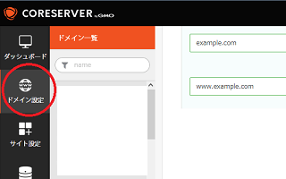 新コントロールパネルの「ドメイン設定」