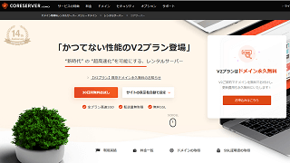 コアサーバー「V2」プラン