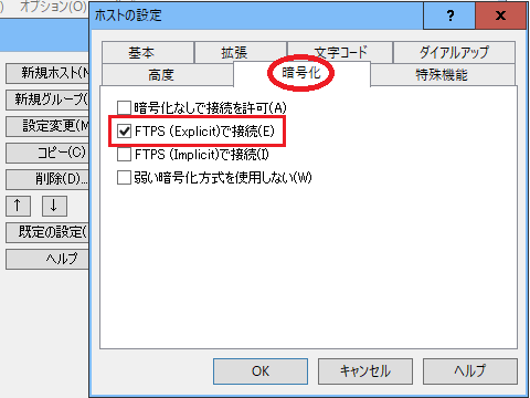 「暗号化」タブのFTPS（Explicit）設定