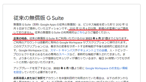 無償版G Suiteは終了