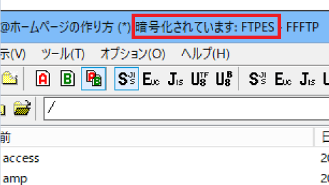 暗号化されています：FTPESの表示