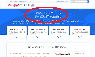 日本版Yahoo!ジオシティーズ終了