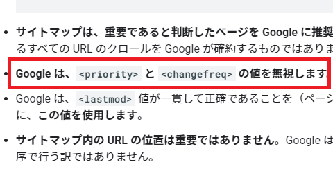 <priority>と<changefreq>は無視