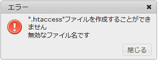 .htaccess 作成不可