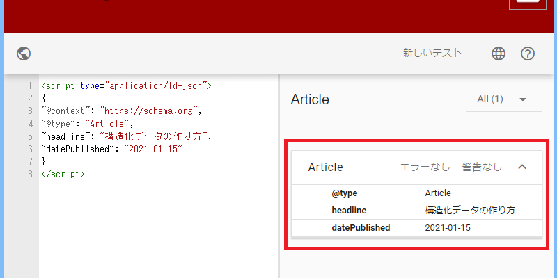 Schema.orgのバリデーター