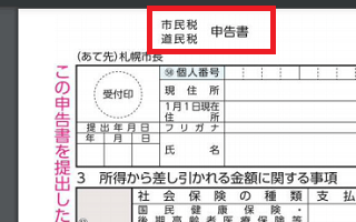 住民税の申告書