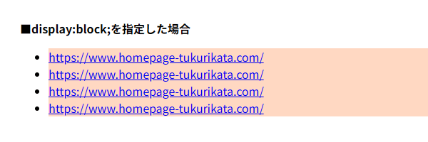 リストタグのリンクにdisplay:block;