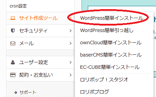 ロリポップのWordPress簡単インストール