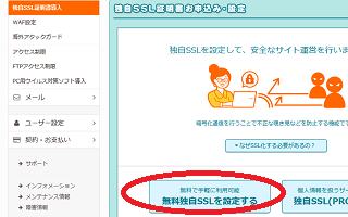 無料独自SSLの設定