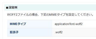 WOFF2のMIMEタイプ設定