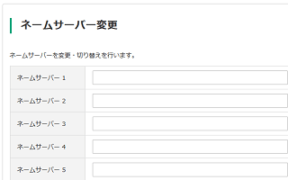 通常のネームサーバー設定