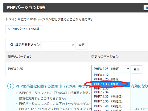 PHPバージョンの切り替え