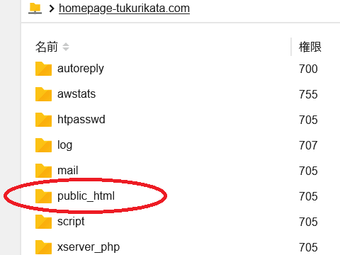 エックスサーバーの「public_html」フォルダ