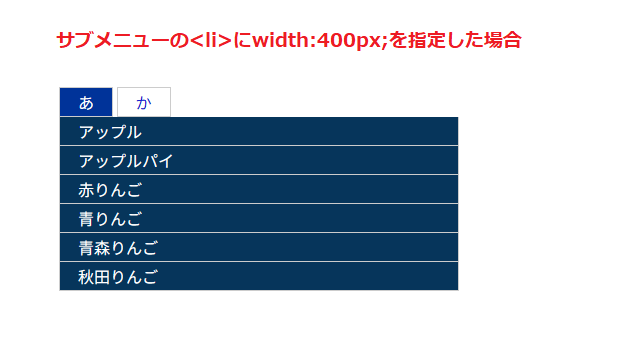 プルダウンメニューのwidth幅を広くした場合