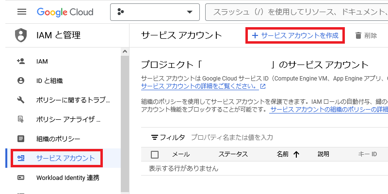 サービスアカウントの作成