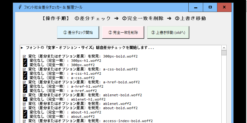 Webフォントの差分チェッカー