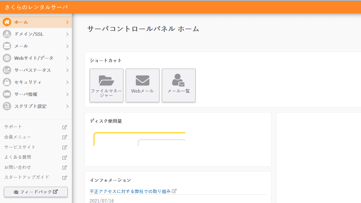 さくらインターネットのレンタルサーバー