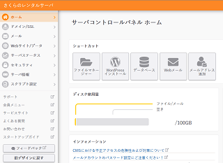 さくらサーバーのコントロールパネル