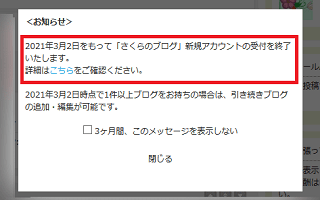 「さくらのブログ」新規受付の終了