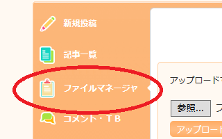 さくらのブログ ファイルマネージャー