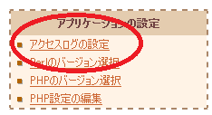 アクセスログの設定