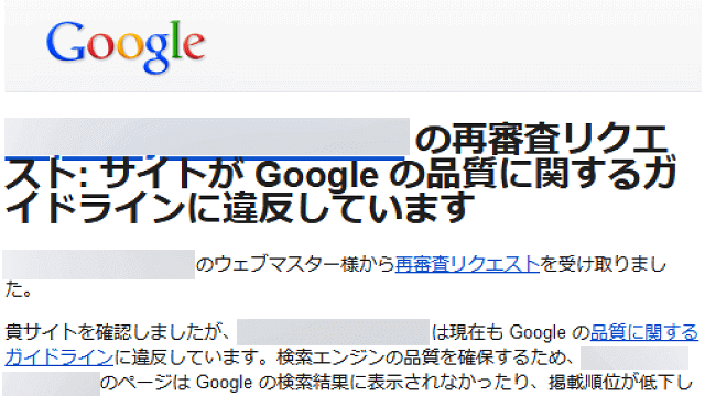 検索エンジンペナルティーの通知メール