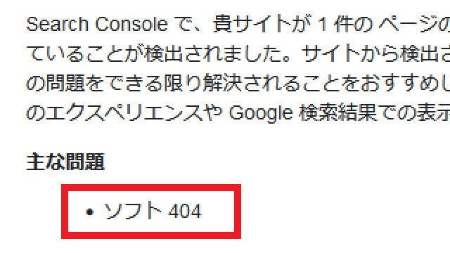 Search Console「ソフト404エラー」の通知