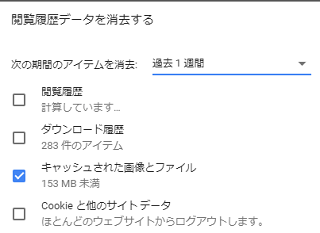 ブラウザの「キャッシュ」の消去