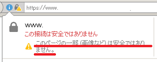 この接続は安全ではありません