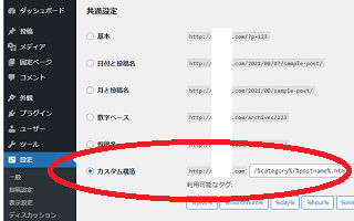 WordPressパーマリンクの設定