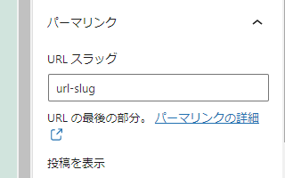「URLスラッグ」の設定