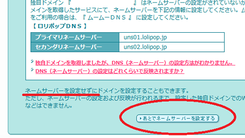 あとでネームサーバーを設定する