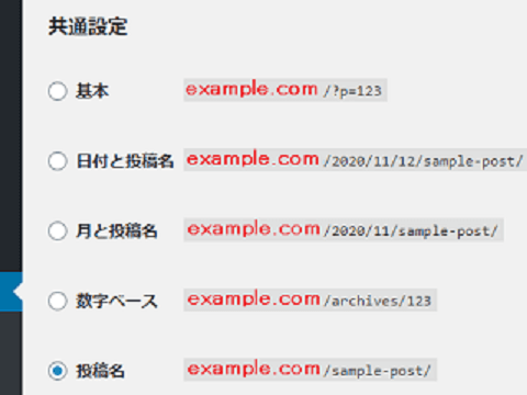 WordPressのパーマリンク
