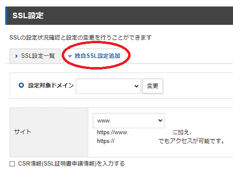 独自SSLの設定